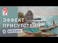 337 Эффект присутствия в картине