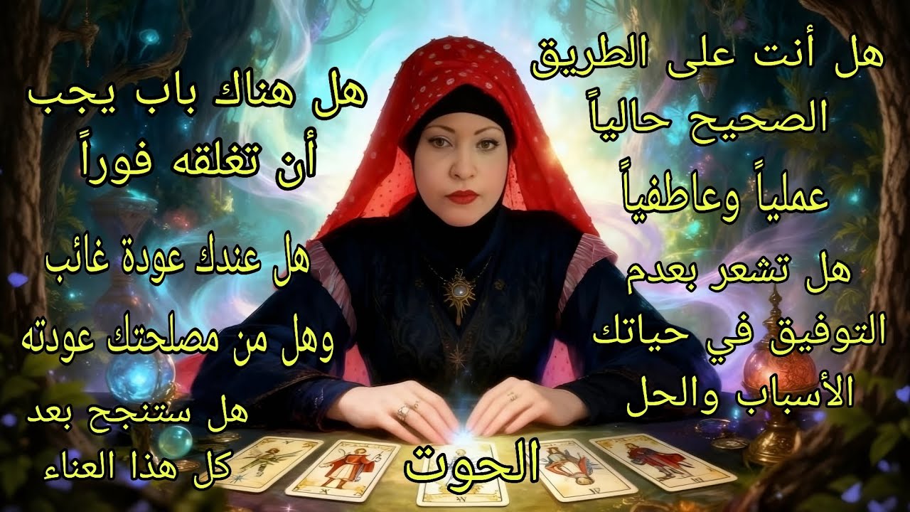 تاروت برج الحوت♓️هل أنت على الطريق الصحيح وأسباب التعطيل عملياً وعاطفياًوالحلول المقترحة