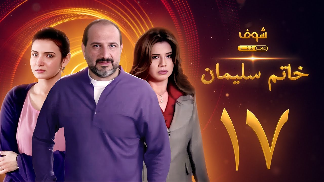 مسلسل خاتم سليمان الحلقة 17 - خالد الصاوي - رانيا فريد شوقي