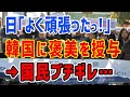 K国「よく頑張った!」日本政府がご褒美を用意→逆に国民がブチギレてしまう・・・