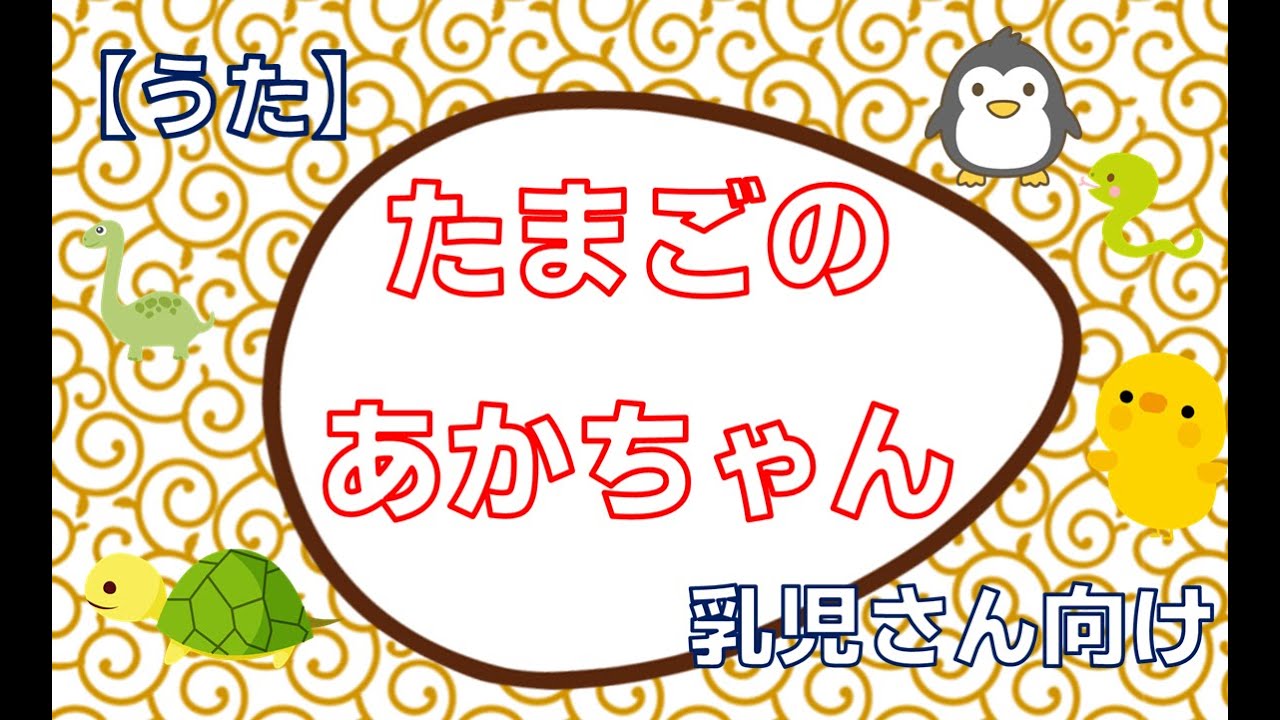 【劇で使える歌】たまごのあかちゃん～保育園・幼稚園の発表会・お遊戯会の劇、そして日々の保育に～【フルバージョン】