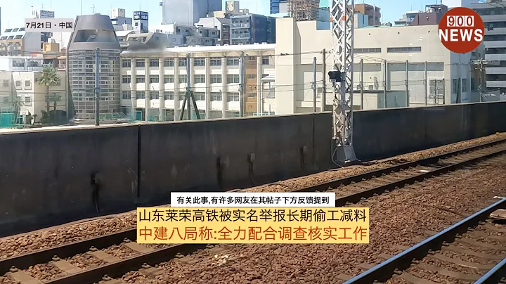 山东莱荣高铁被实名举报长期偷工减料,中建八局称:全力配合调查核实工作 - 天天要闻