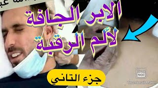 جزء الثاني من الخطة العلاجية للأخ عبدالله عبدالعزيز بالإبر الصينية acupuncture Electro dry needling