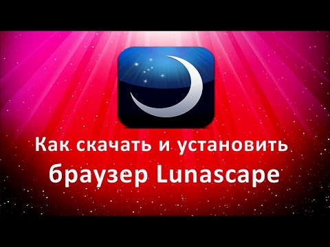 Как скачать и установить браузер Lunascape