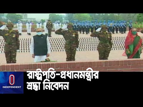 সাভারের জাতীয় স্মৃতিসৌধে রাষ্ট্রপতি ও প্রধানমন্ত্রীর শ্রদ্ধা নিবেদন || Independence Day