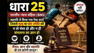 BNS Section 25 Explained | सहमति, नीयत और कानून का पूरा सच