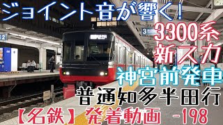 【名鉄】ジョイント音が響く！3300系(新スカート) 普通知多半田行 神宮前発車