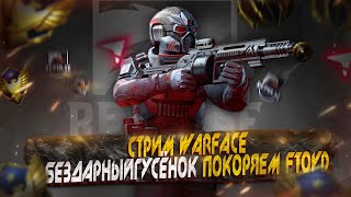 Покоряю бичку (Имеется задержка) #warface