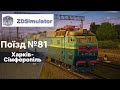 ZDSimulator  Фірмовий нічний поїзд 81 Харків-Сімферопіль 2 частина.