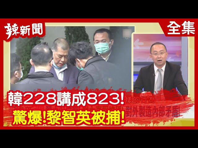 【辣新聞152】韓228講成823！ 驚爆！黎智英被捕！2020.02.28