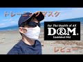 【D&M】運動不足のオッサンがトレーニングマスクを使った感想をレビュー