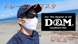 【D&M】運動不足のオッサンがトレーニングマスクを使った感想をレビュー