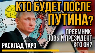 Преемник Путина. Кто будет после Путина на выборах 2024 года. Новый президент РФ. Расклад Таро.