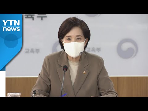 <strong>유은혜</strong> &amp;quot;부산대, 조민 관련 사실관계 조사해야&amp;quot; / YTN