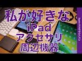 私が好きで使ってるiPadのアクセサリ/周辺機器・選ぶ際のポイントなど