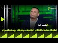 ملعب ON تطورات صفقات الأهلي الشتوية وموقف يوسف بلعمري 