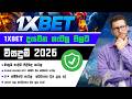 1xbet දැවෙන ප්‍රශ්න වලට විසදුම් | 1xbet sinhala 2026 | 1xbet Promo code