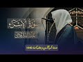 تلاوة مميزة تفوق الوصف لا توصف بصوت عذب سورة الإسراء كاملة للشيخ عبدالله الموسى تلاوة مميزة تفوق الوصف لا توصف بصوت عذب سورة الإسراء كاملة للشيخ عبدالله الموسى