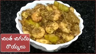 Chintha  Chiguru Royyalu Curry Recipe //చింత చిగురు రొయ్కలు // In Telugu