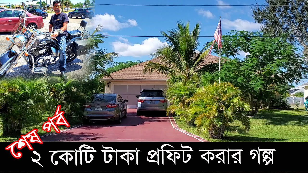 বাড়ি বেচা-কেনা করে দুই কোটি টাকা প্রফিট করার গল্প। আমি পারলে আপনিও পারবেন। শেষ পর্ব