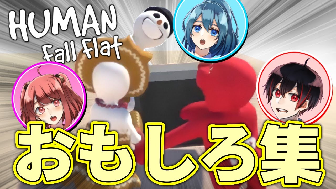 【からぴち切り抜き】わちゃわちゃ Human Fall Flat おもしろ集！！【カラフルピーチ】