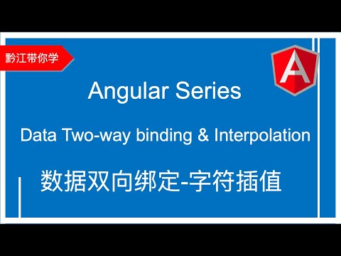 黔江带你学 AngularJS Tutorial Series 系列讲座 4 》数据双向绑定与字符插值