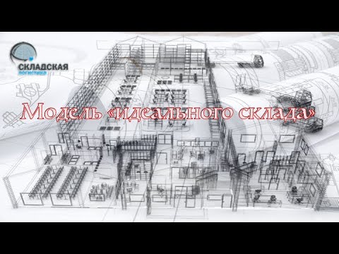 Модель "Идеального склада". Для чего нужна. Как сделать. Что может не получиться.