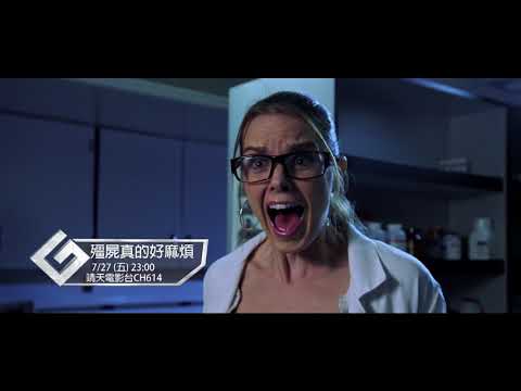 中華電信MOD ﹝靖天電影台﹞ 僵屍真的好麻煩