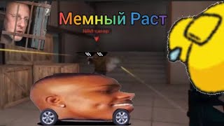 Мемный Раст| Standoff2