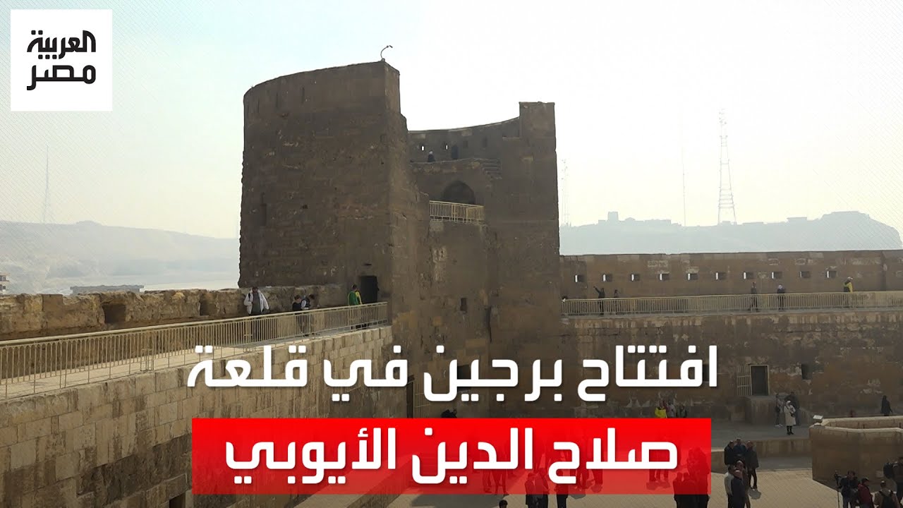 افتتاح برجين في قلعة صلاح الدين الأيوبي بعد ترميهما ووزيري: مفخرة ...