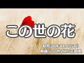 この世の花 映画主題歌「この世の花」