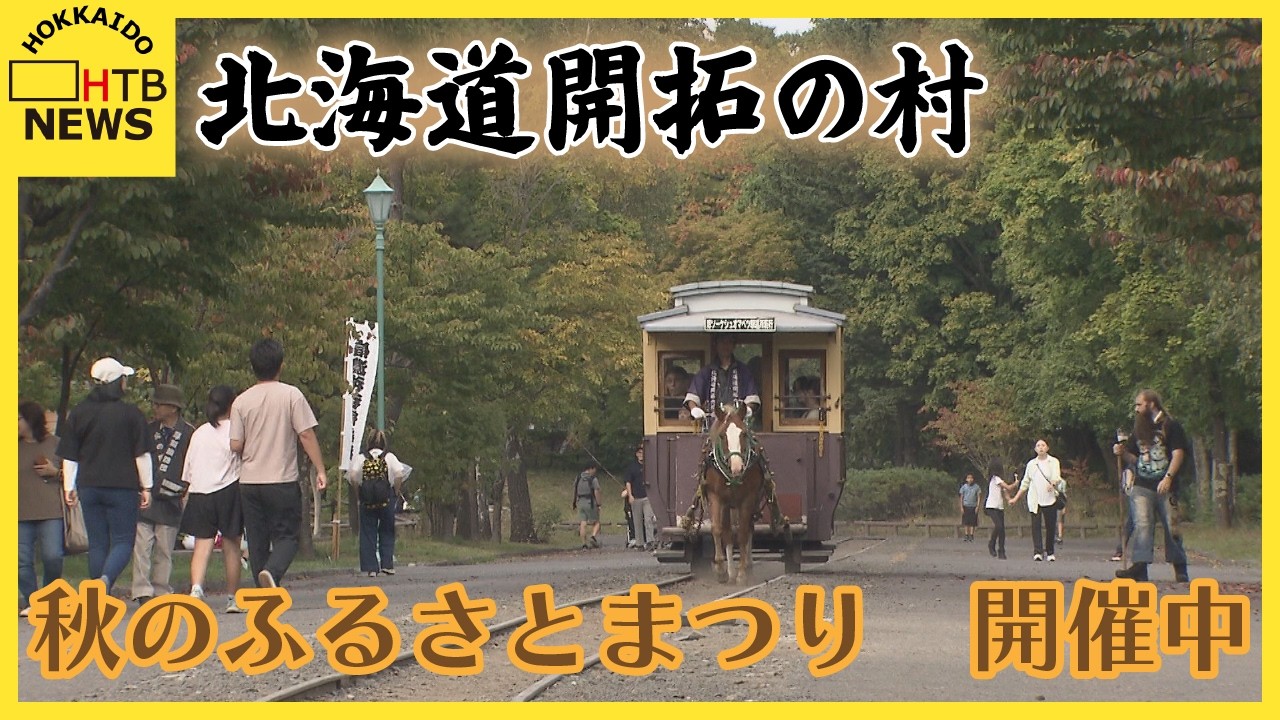 札幌市厚別区の「北海道開拓の村」で開拓期の収穫祭を再現した「秋のふるさとまつり」が開催