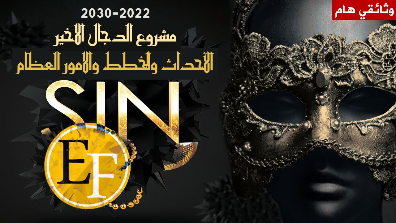 وثائقي مشروع الدجال الاخير | الخطط والاحداث العظيمة القادمة 2020-2030