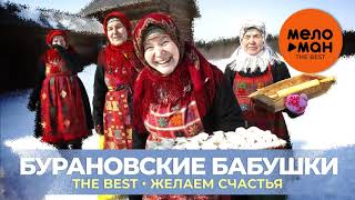 Бурановские бабушки - The Best - Желаем счастья