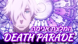 המלצה על אנימה: תהלוכת המוות (Death Parade)