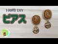 フレーミングジュエリー★ダイソーパーツで高見えピアス★DIY★how to★beading tutorial★ビーズ刺繍★boncuk