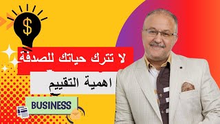 تقييم الأشياء و إعادة النظر