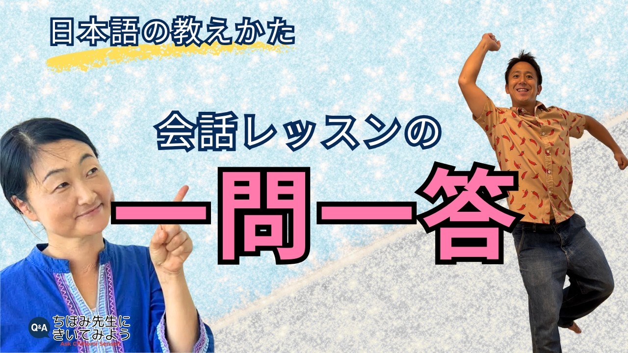 会話レッスンでのお悩み一問一答/上級者の生徒・無口な生徒・おしゃべりな生徒など｜日本語の教え方｜ちほみ先生にきいてみよう#033