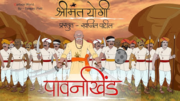 🚩पावनखिंड🚩 | pawankhind | chatrapati shivaji maharaj/ bajiprabhu/maratha warrior/cartoon story