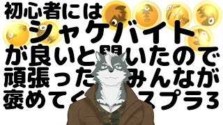 【シャケバ参加型】初心者にはシャケバがいいと聞いたので頑張った分みんなが褒めてくれる＃8【ケモノVtuber】