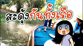 ทอดแหแม่น้ำท่าจีน ไม่คิดว่าจะได้ตัวนี้ | เด็กตกปลา