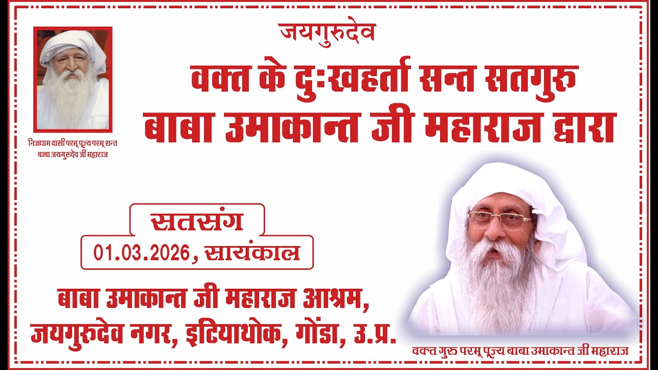 Satsang | 01.03.2026 |Evening|Baba Umakant Ji Maharaj Ashram, Jaigurudev Nagar, Intiyathok,Gonda, UP
