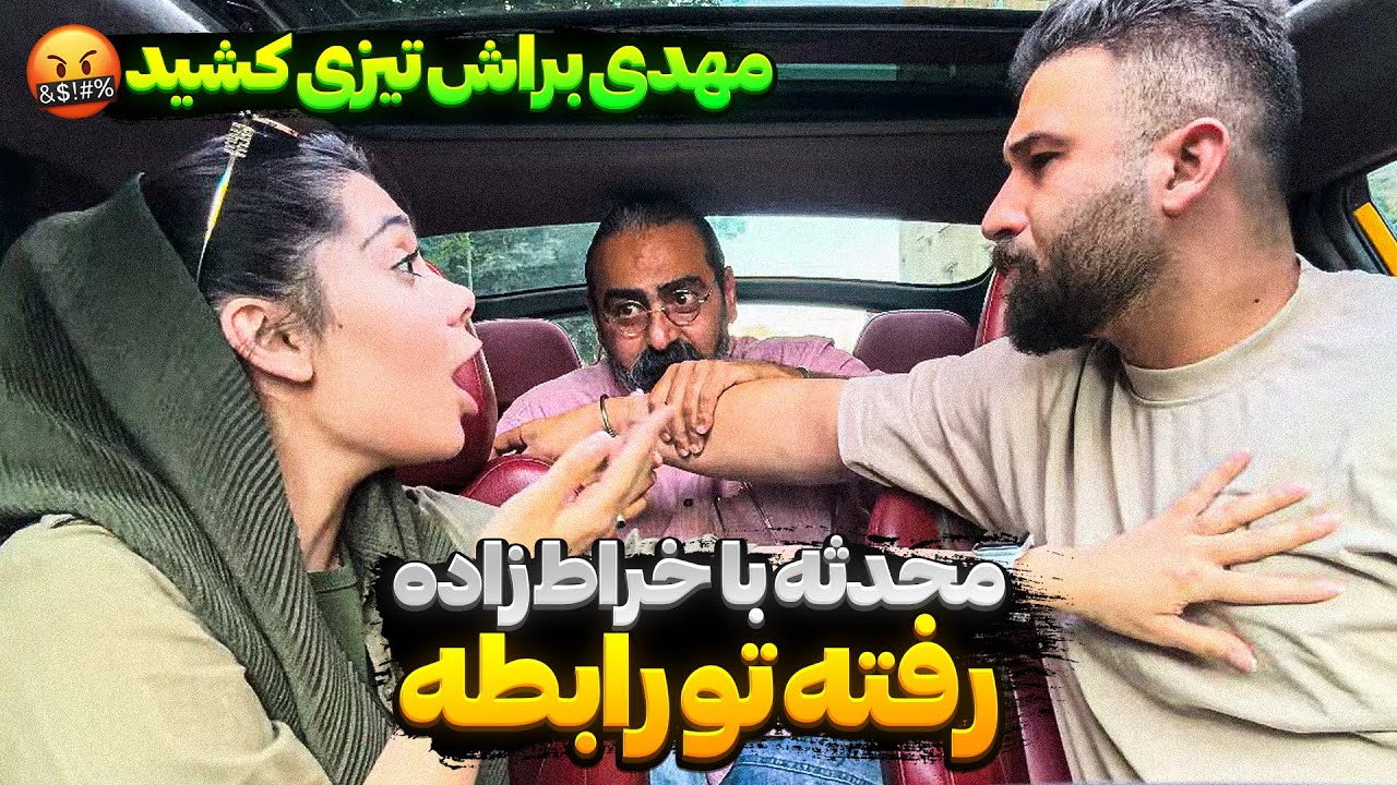 محدثه کارای عجیب میکنه 😣 با خراط زاده رفته تو رابطه