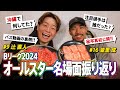Bリーグオールスターお疲れ様！辻と並里で焼肉を食べながらあんなことやこんなことを語りまくります！