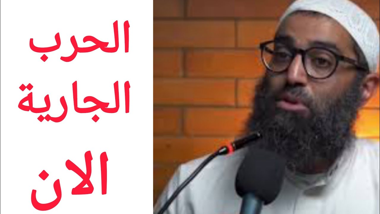 الحرب الجارية الان| الشيخ امجد سمير