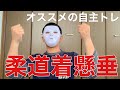 【超絶オススメ】柔道着懸垂をご紹介！