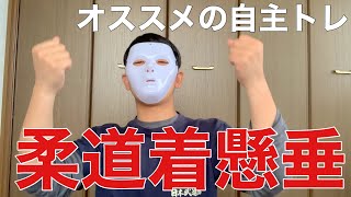【超絶オススメ】柔道着懸垂をご紹介！