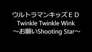 ウルトラマンキッズ ED Twinkle Twinkle Wink～お願い Shooting star～