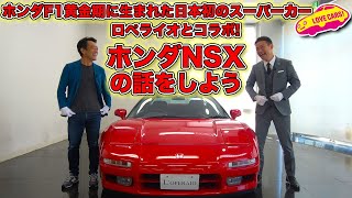 ホンダ F1 黄金期生まれの日本初 スーパーカー ！初代 NSX の話をしよう【 ロペライオ とコラボ】