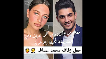 زفاف الفنان محمد عساف نجم آراب آيدول 